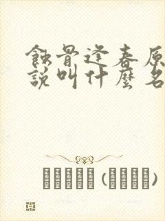 蚀骨逢春原著小说叫什么名字