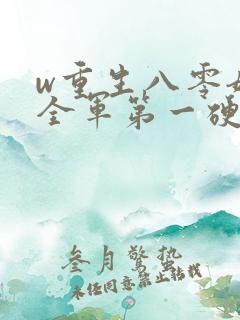 w重生八零嫁给全军第一硬汉》