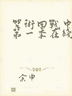 咒术回战中文版第一季在线观看免费观看