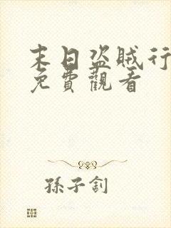 末日盗贼行动漫免费观看