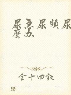 尿急尿频尿该怎么办