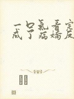 一口气看完我养成了病娇反派女帝