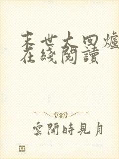 末世大回炉免费在线阅读