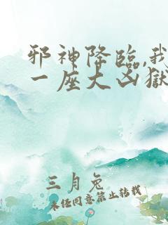 邪神降临,我有一座大凶狱