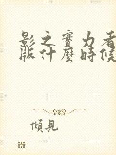 影之实力者剧场版什么时候出