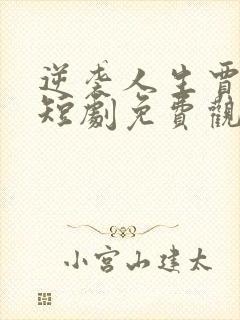 逆袭人生贾二虎短剧免费观看高清