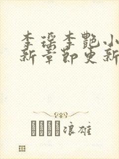 李瑶李艳小说最新章节更新时间