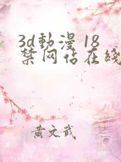 3d动漫 18禁网站在线播放