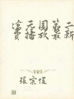 沧元图第二季免费播放最新