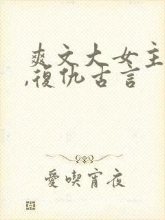 爽文大女主小说,复仇古言