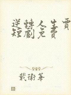 逆转人生贾二虎短剧免费