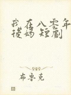我在八零年代当后妈 短剧