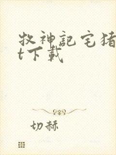 牧神记宅猪txt下载