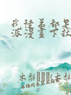 我徒弟都是大反派漫画下拉式