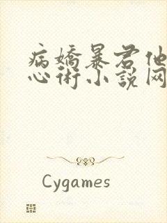 病娇暴君他有读心术小说网