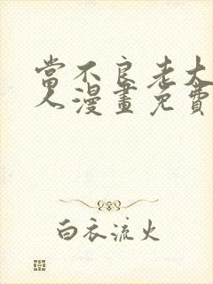 当不良老大的男人漫画免费观看下拉式