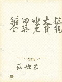 雏田吃大狙动漫全集免费观看