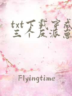 txt下载穿成三个反派崽子的后娘怎么办