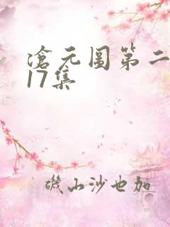 沧元图第二季第17集