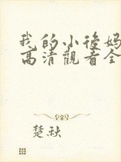 我的小后妈韩剧高清观看全集