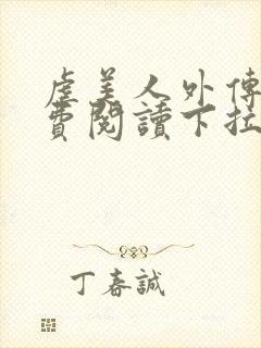 虐美人外传b免费阅读下拉式未删减