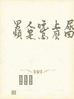 男人晚上尿急尿频是怎么回事