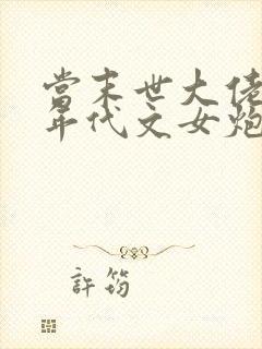 当末世大佬穿成年代文女炮灰