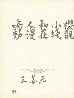 鸣人和小樱同人动漫在线观看