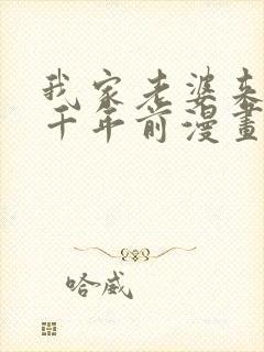 我家老婆来自一千年前漫画在线看免费