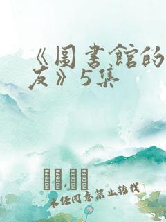 《图书馆的女朋友》5集