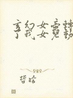 玄幻女帝转生成了我女儿动漫免费观看