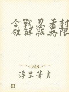 合战忍者村物语破解版无限金币