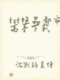 txt绝品都市高手下载