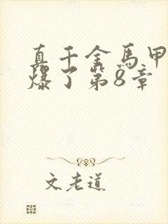 真千金马甲又被爆了第8章