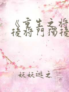 《重生之将门毒后将门独后》