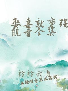 娶妻就变强免费观看全集