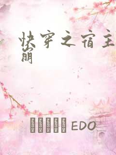 快穿之宿主求别崩