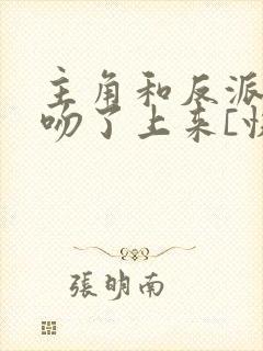 主角和反派全都吻了上来[快穿]