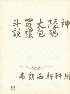 斗罗大陆神界传说礼包码