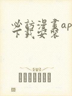 必访漫画app下载安装