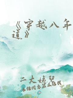 《穿越八年才出道》