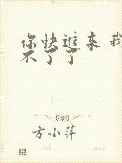 你快进来 我受不了了