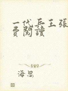 一代兵王张扬免费阅读