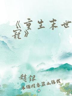 《重生末世之双宠》