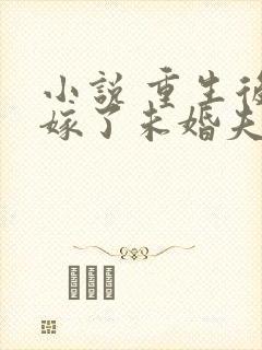 小说 重生后我嫁了未婚夫的皇叔