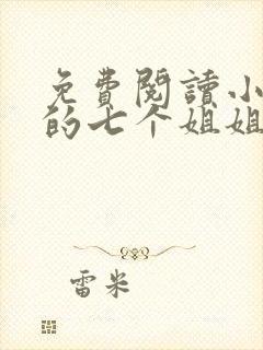 免费阅读小说我的七个姐姐绝色倾城