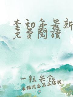 李初年最新章节免费阅读