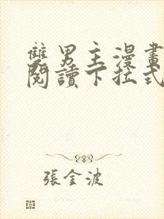 双男主漫画免费阅读下拉式