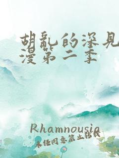 胡乱的深见君动漫第二季