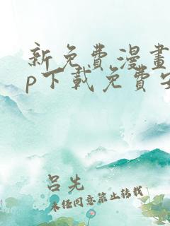 新免费漫画app下载免费安装